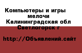 Компьютеры и игры USB-мелочи. Калининградская обл.,Светлогорск г.